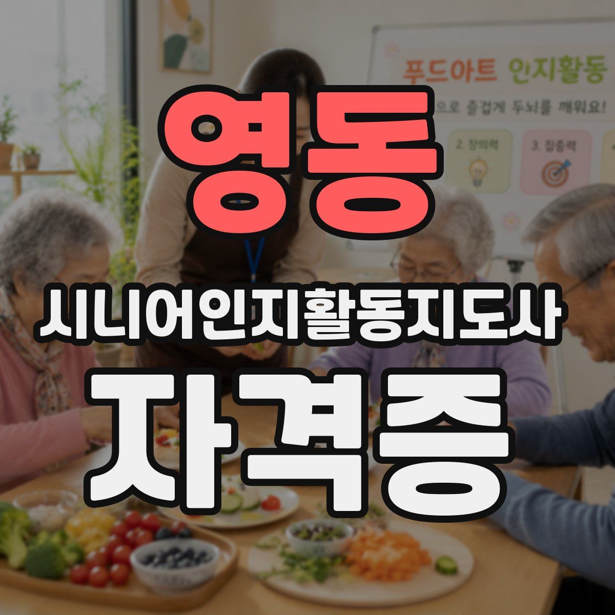 영동 시니어인지활동지도사 자격증