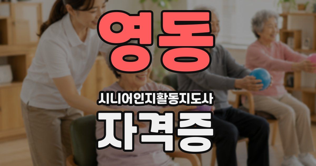 영동 시니어인지활동지도사 자격증