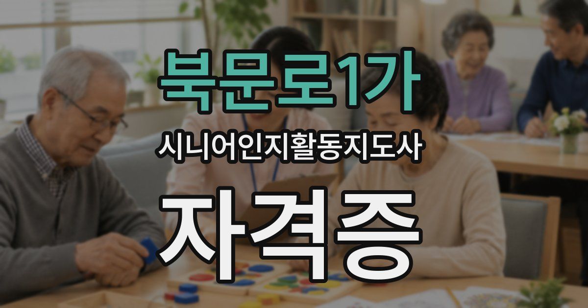 북문로1가 시니어인지활동지도사 자격증