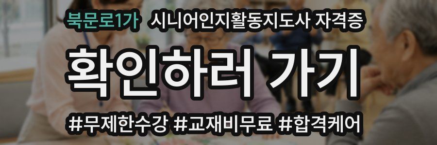 북문로1가 시니어인지활동지도사 자격증