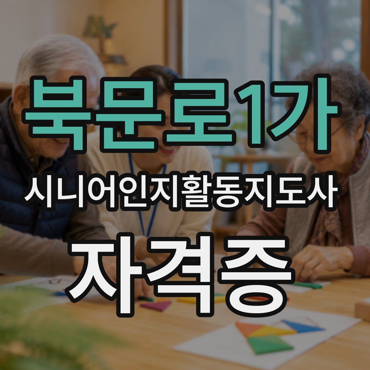북문로1가 시니어인지활동지도사 자격증