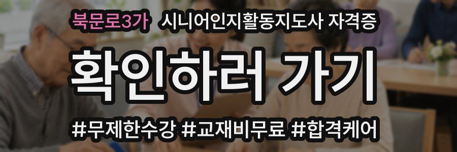 북문로3가 시니어인지활동지도사 자격증