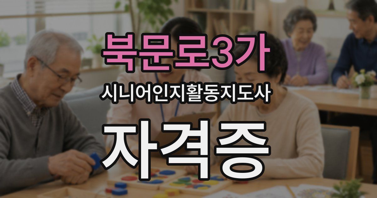 북문로3가 시니어인지활동지도사 자격증