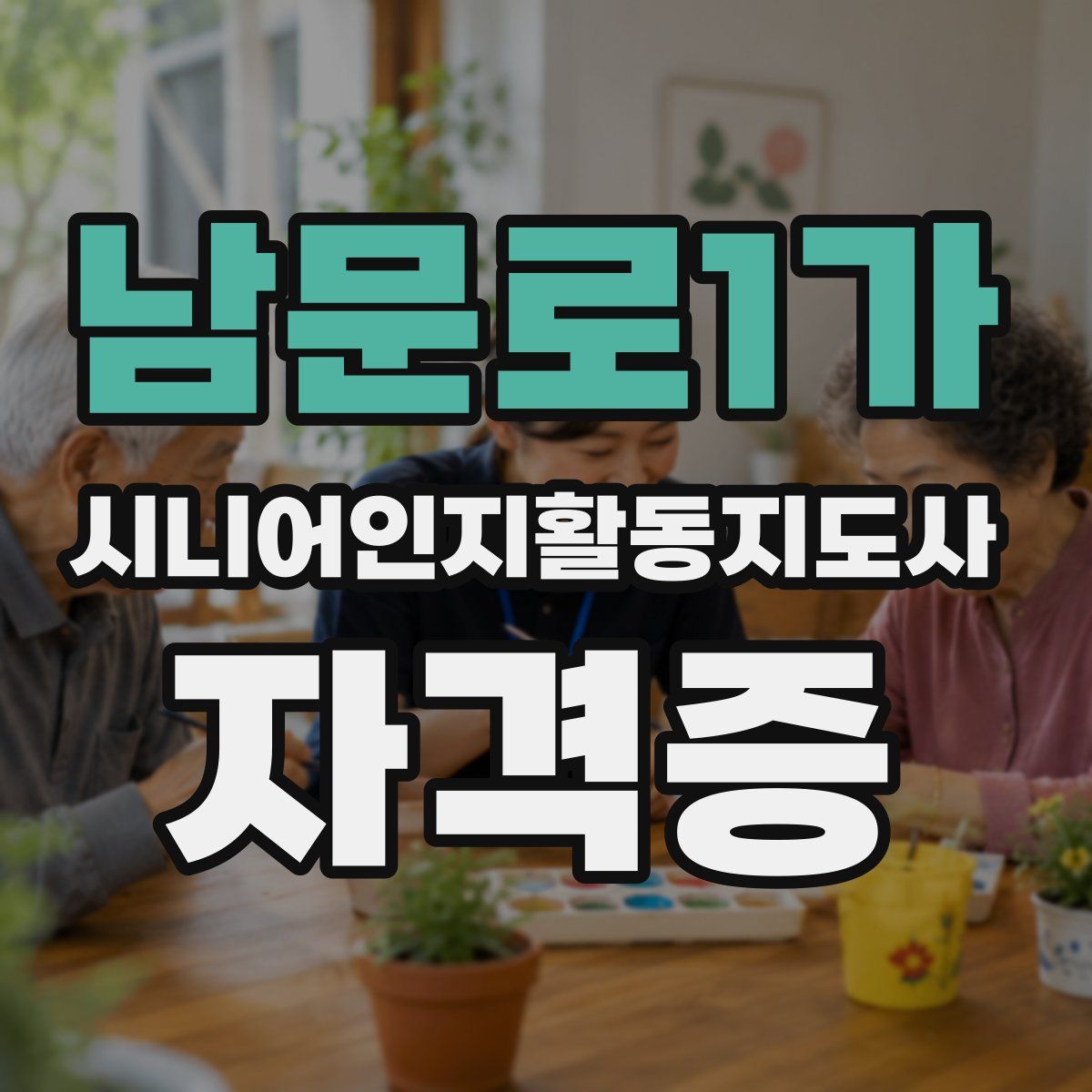 남문로1가 시니어인지활동지도사 자격증