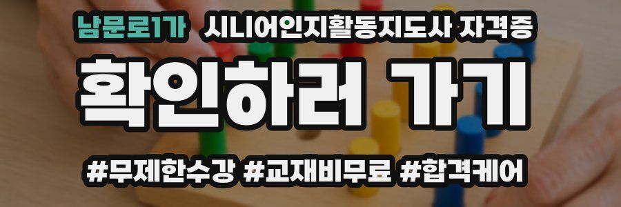 남문로1가 시니어인지활동지도사 자격증