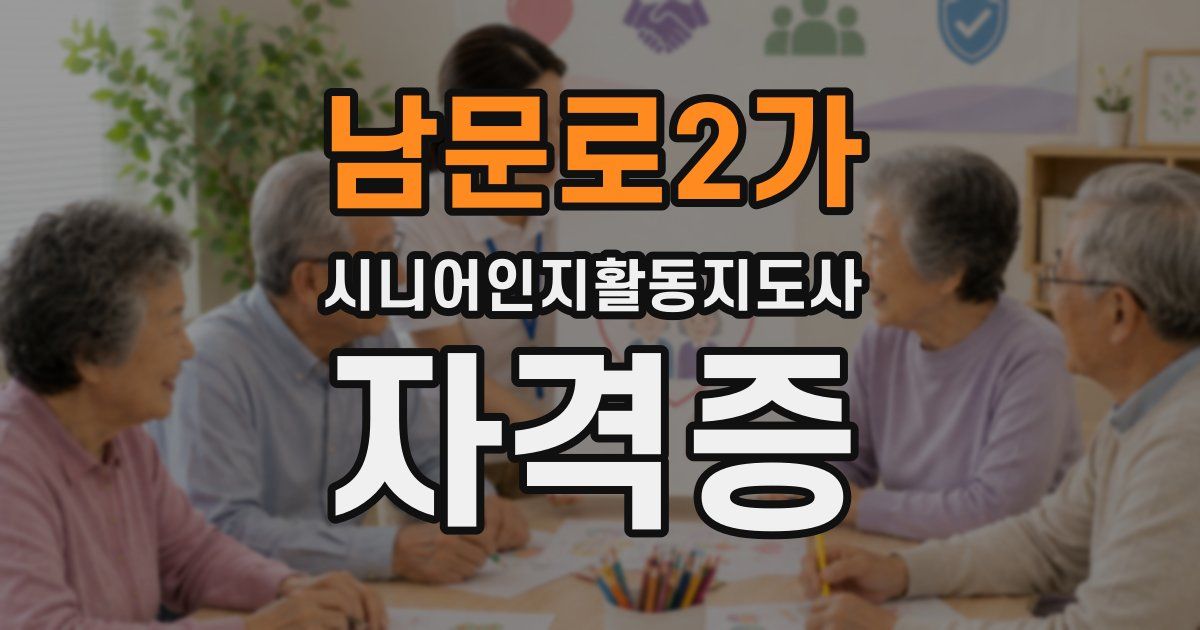 남문로2가 시니어인지활동지도사 자격증