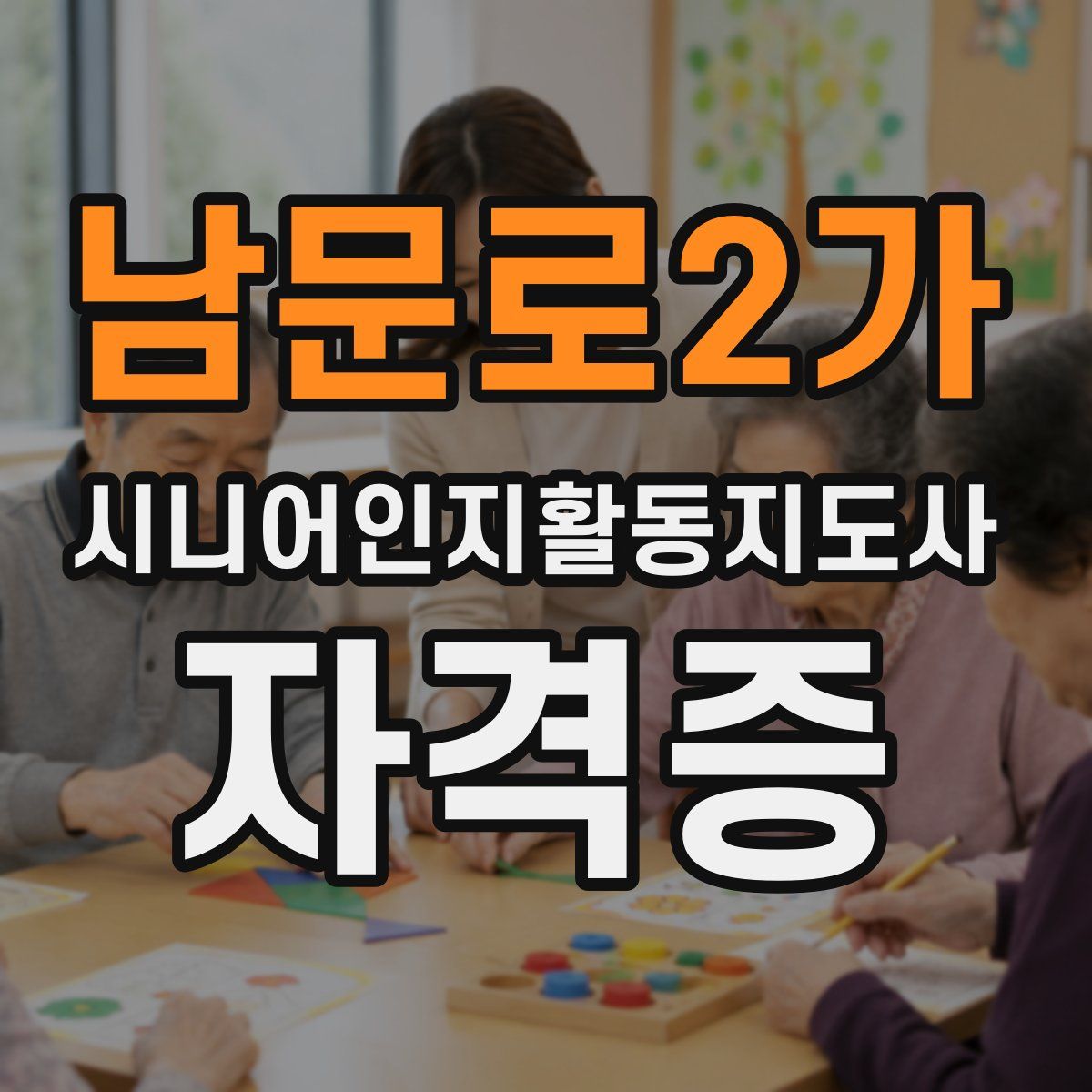 남문로2가 시니어인지활동지도사 자격증