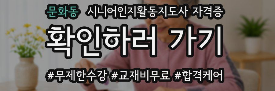 문화동 시니어인지활동지도사 자격증