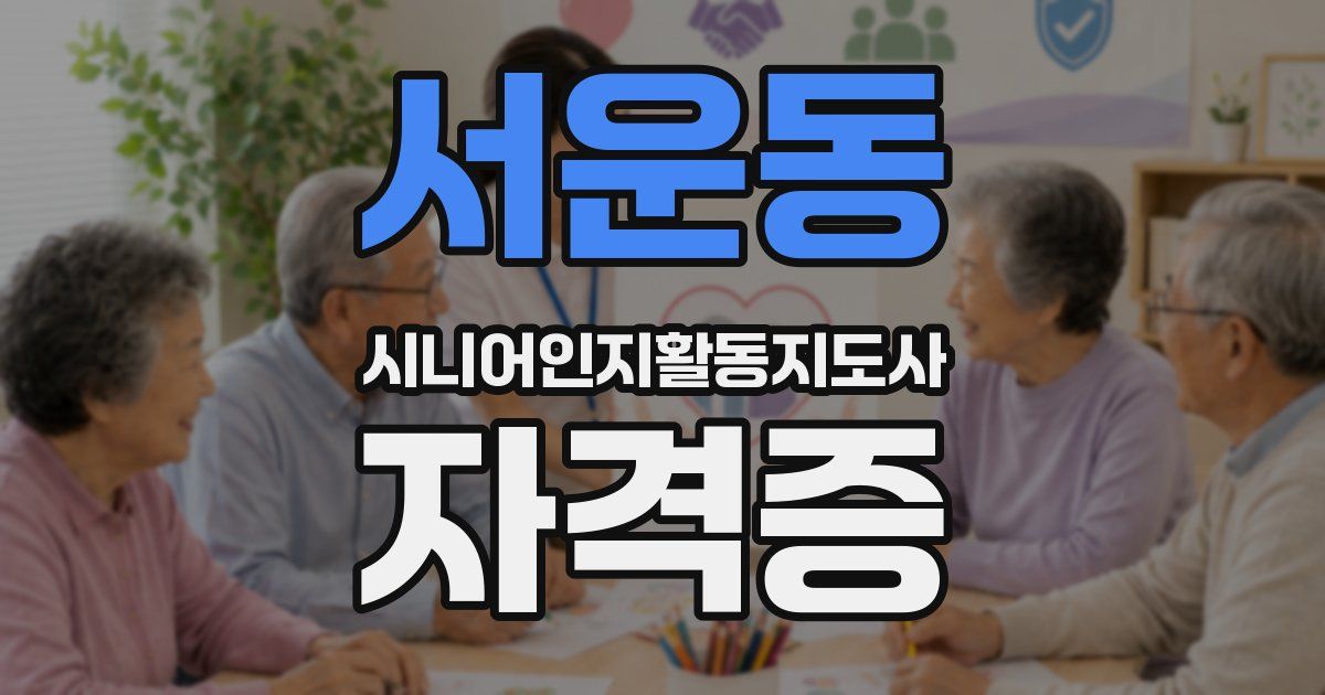 서운동 시니어인지활동지도사 자격증