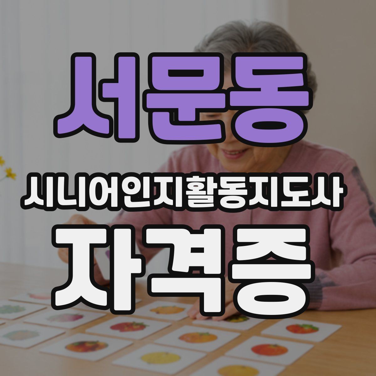 서문동 시니어인지활동지도사 자격증 수업 방식 온라인과 오프라인 차이