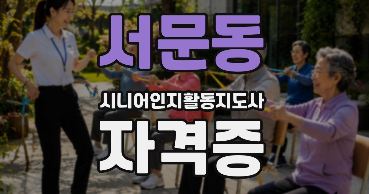 서문동 시니어인지활동지도사 자격증