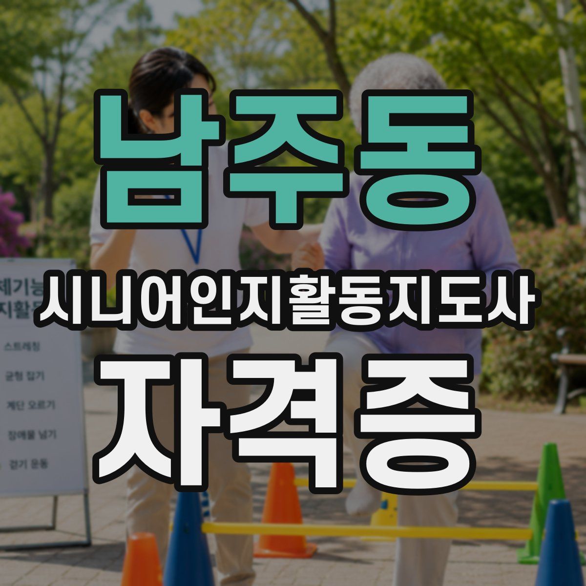 남주동 시니어인지활동지도사 자격증