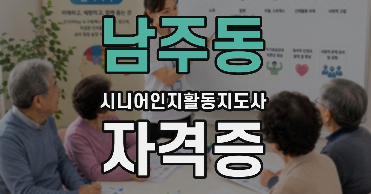 남주동 시니어인지활동지도사 자격증