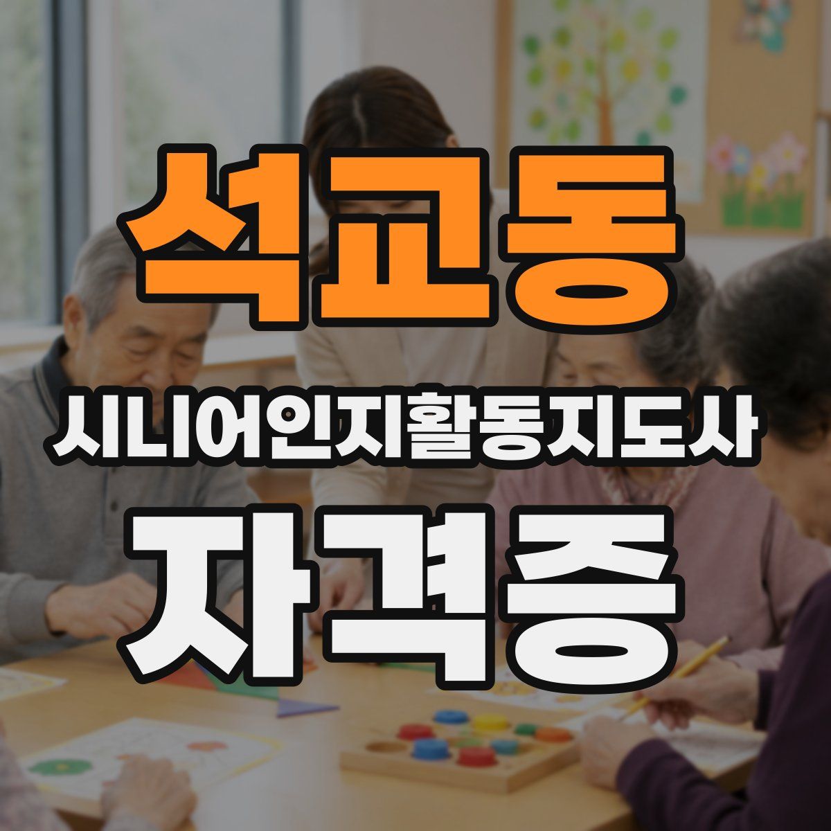 석교동 시니어인지활동지도사 자격증