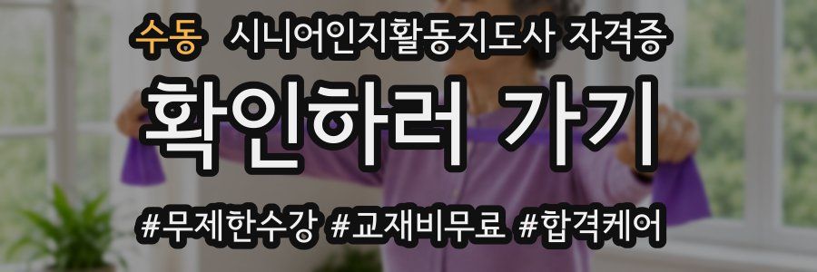 수동 시니어인지활동지도사 자격증