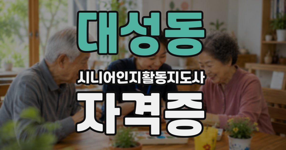 대성동 시니어인지활동지도사 자격증