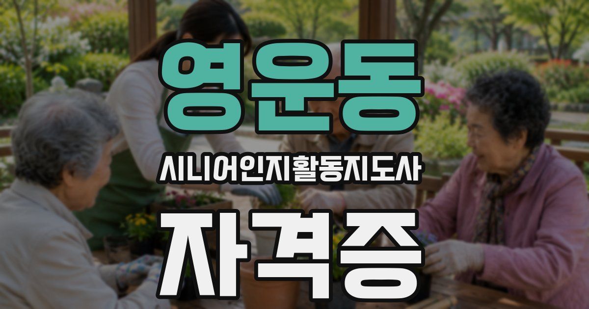 영운동 시니어인지활동지도사 자격증
