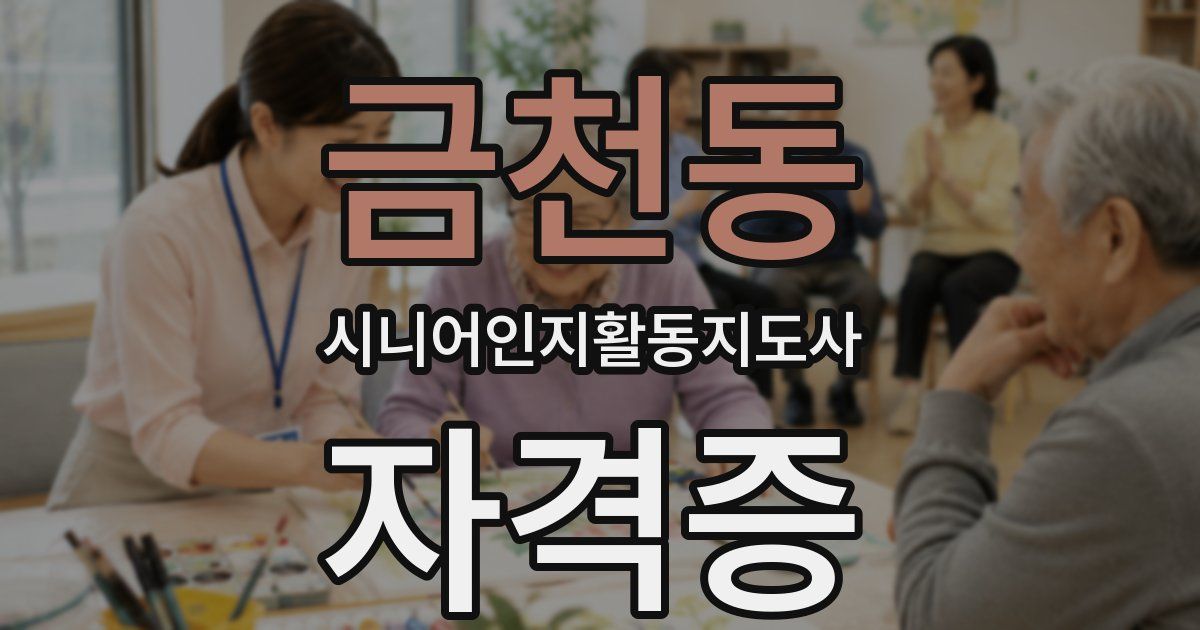 금천동 시니어인지활동지도사 자격증
