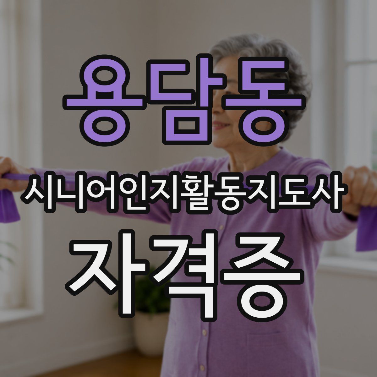용담동 시니어인지활동지도사 자격증