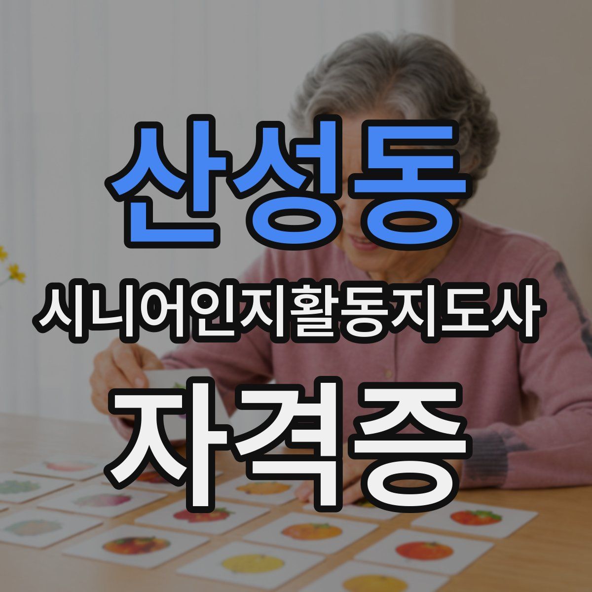 산성동 시니어인지활동지도사 자격증