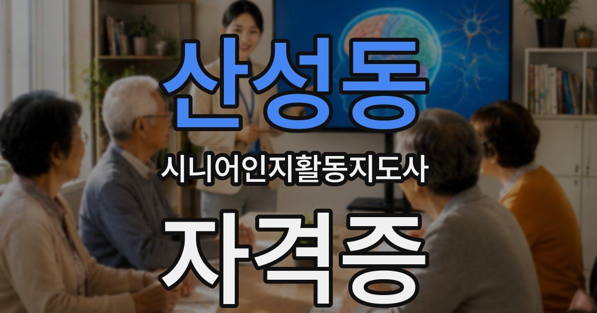 산성동 시니어인지활동지도사 자격증
