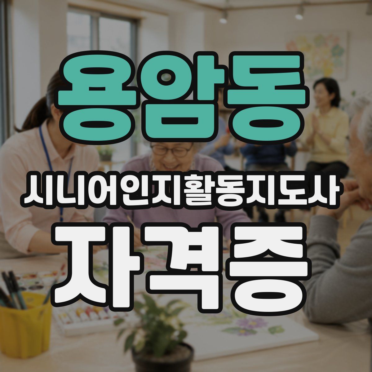 용암동 시니어인지활동지도사 자격증