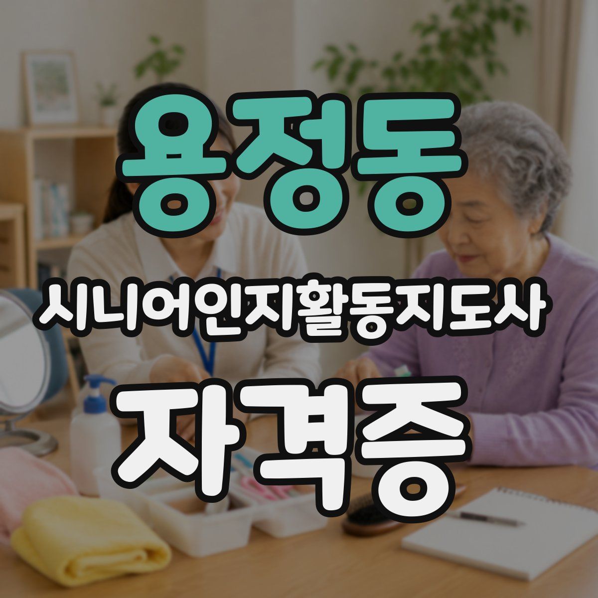 용정동 시니어인지활동지도사 자격증