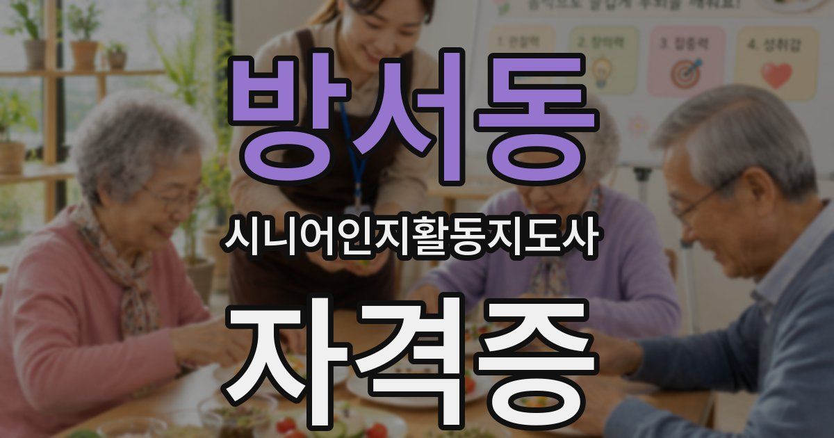 방서동 시니어인지활동지도사 자격증