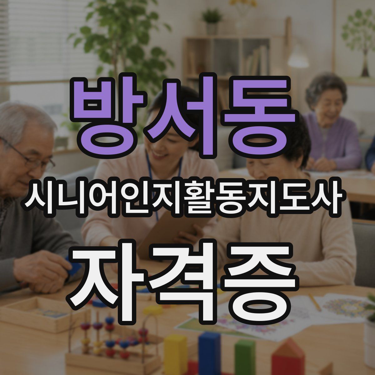 방서동 시니어인지활동지도사 자격증