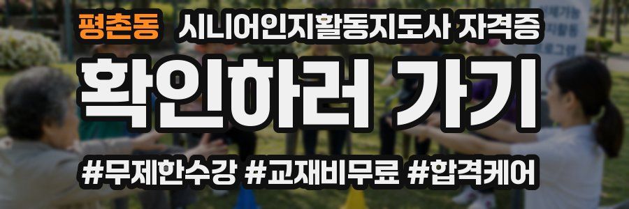 평촌동 시니어인지활동지도사 자격증