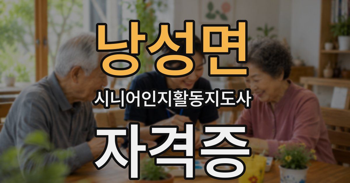 낭성면 시니어인지활동지도사 자격증