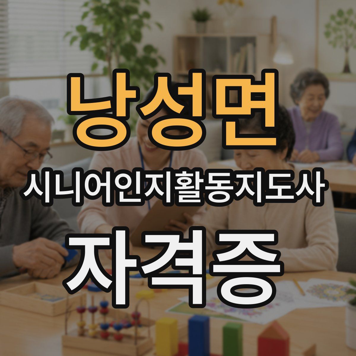 낭성면 시니어인지활동지도사 자격증