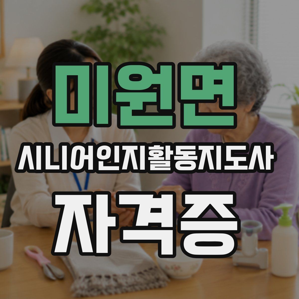 미원면 시니어인지활동지도사 자격증 관련 자주 묻는 질문 모음
