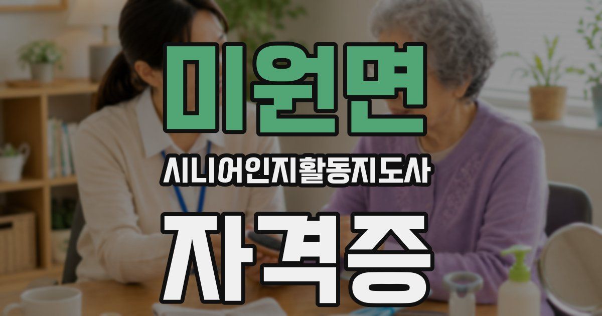 미원면 시니어인지활동지도사 자격증