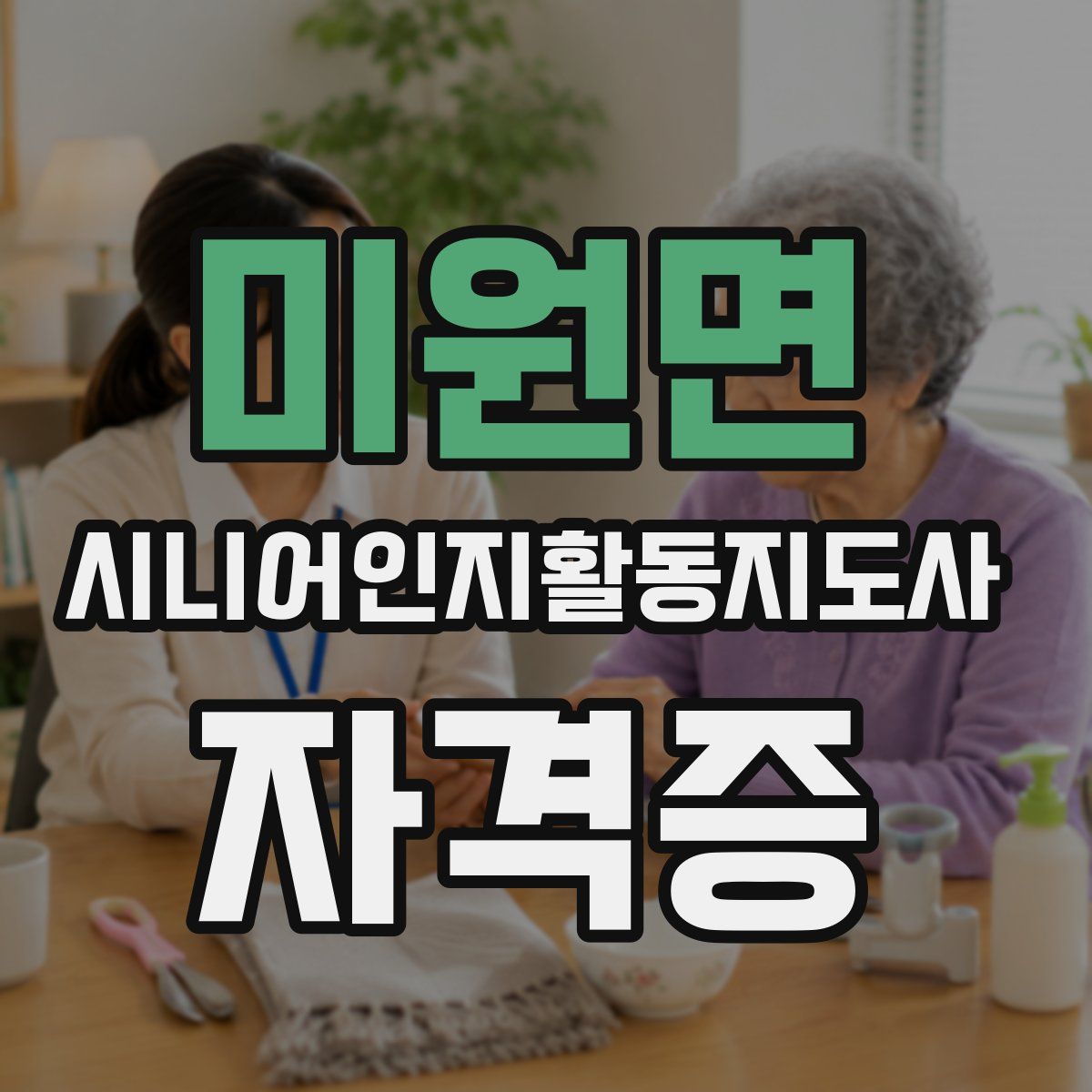 미원면 시니어인지활동지도사 자격증