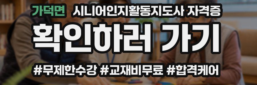 가덕면 시니어인지활동지도사 자격증