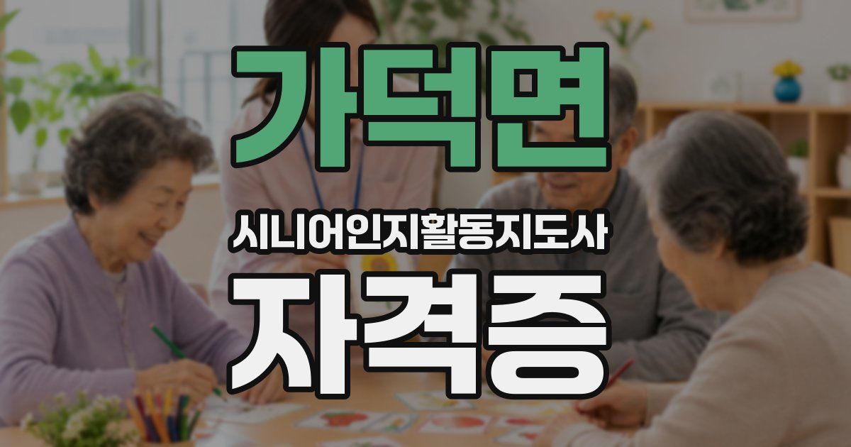 가덕면 시니어인지활동지도사 자격증
