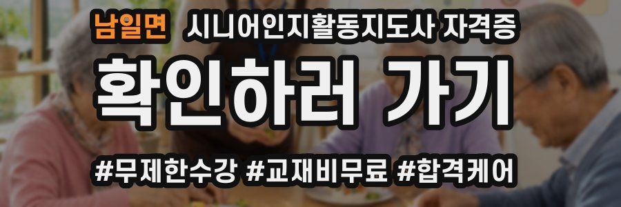 남일면 시니어인지활동지도사 자격증