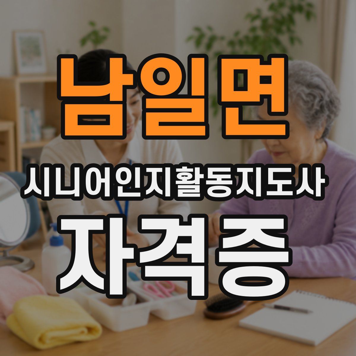 남일면 시니어인지활동지도사 자격증