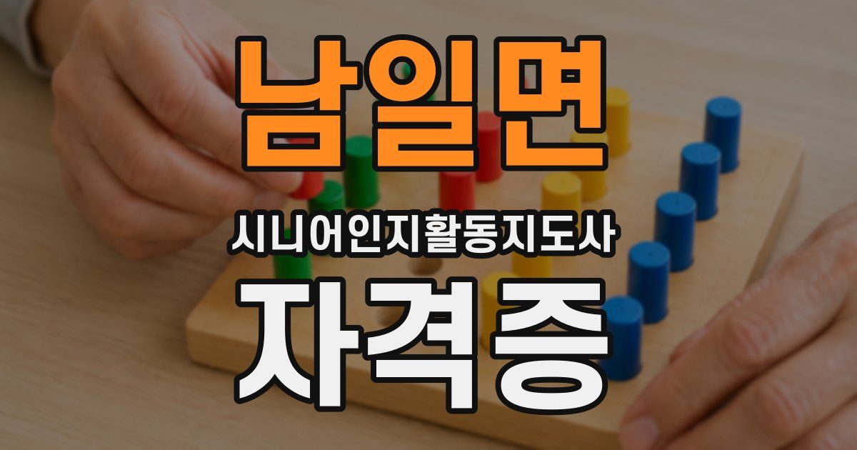 남일면 시니어인지활동지도사 자격증