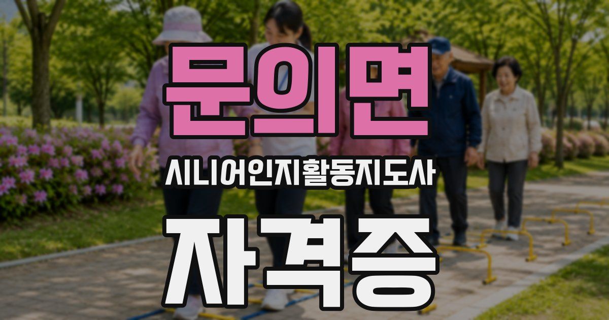 문의면 시니어인지활동지도사 자격증