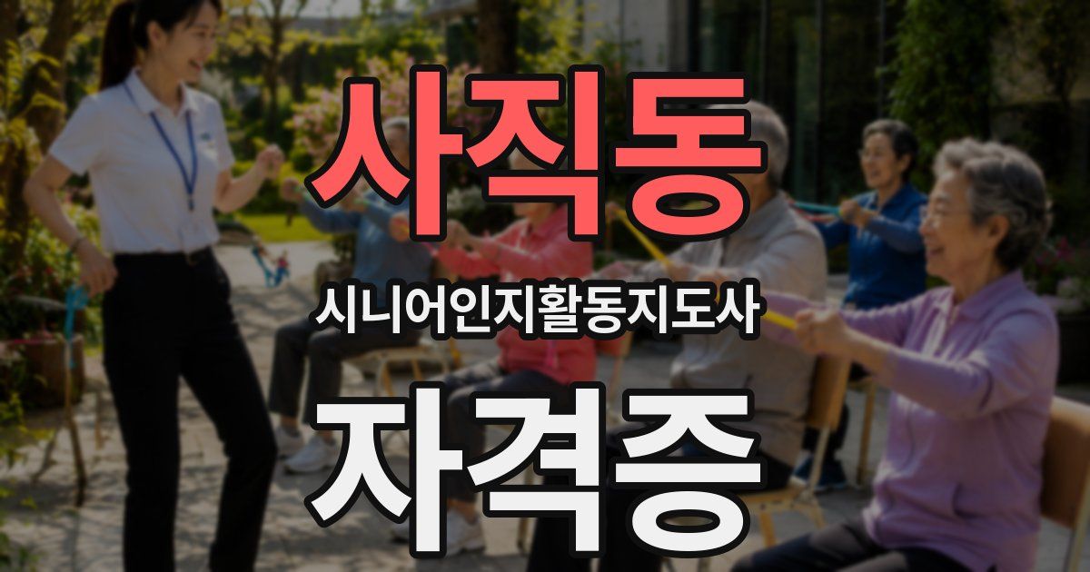 사직동 시니어인지활동지도사 자격증