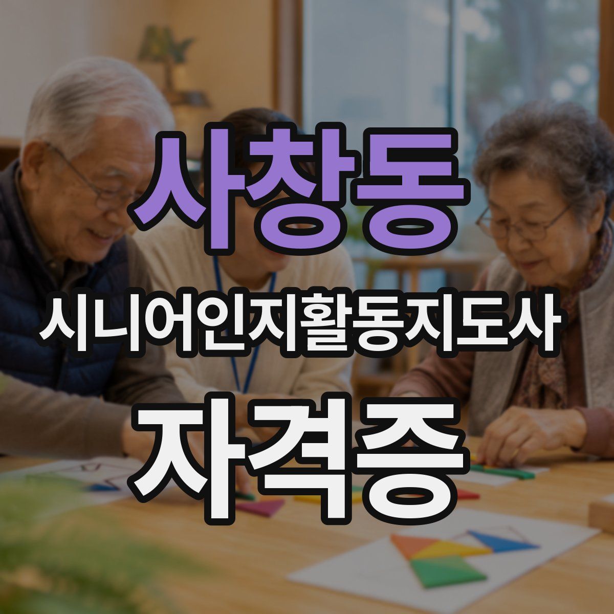 사창동 시니어인지활동지도사 자격증