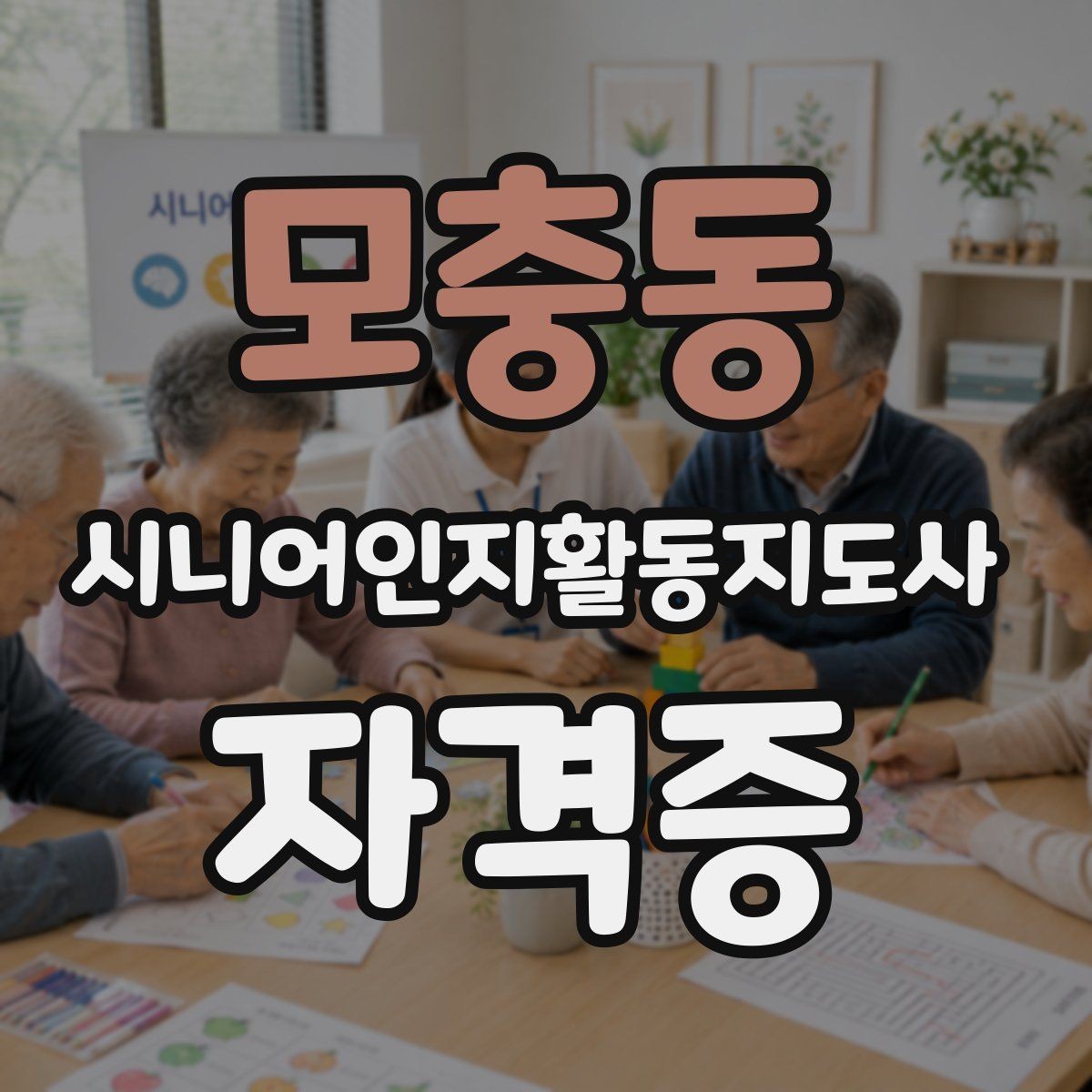 모충동 시니어인지활동지도사 자격증 취득 절차와 준비 포인트