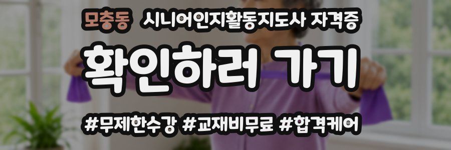 모충동 시니어인지활동지도사 자격증