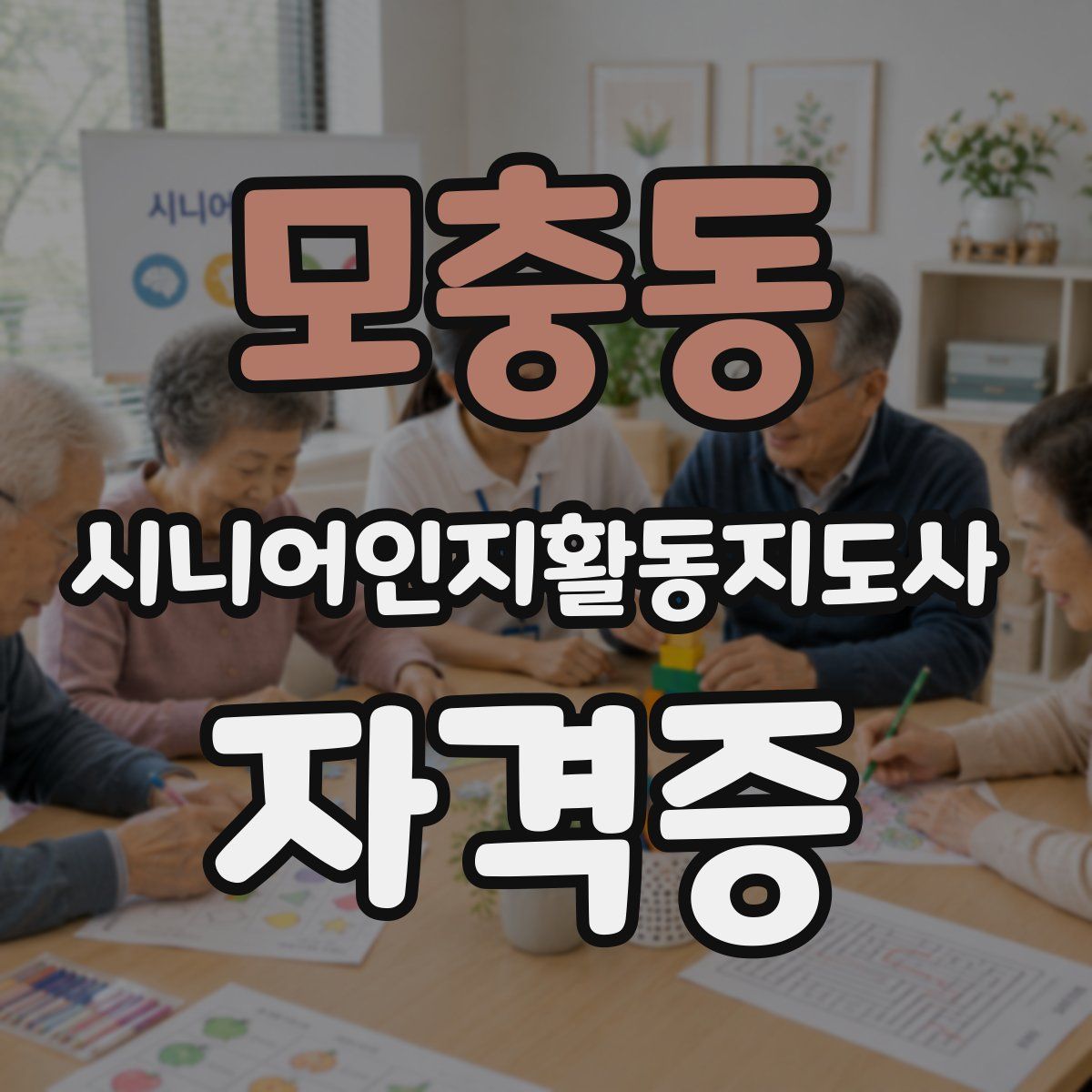 모충동 시니어인지활동지도사 자격증