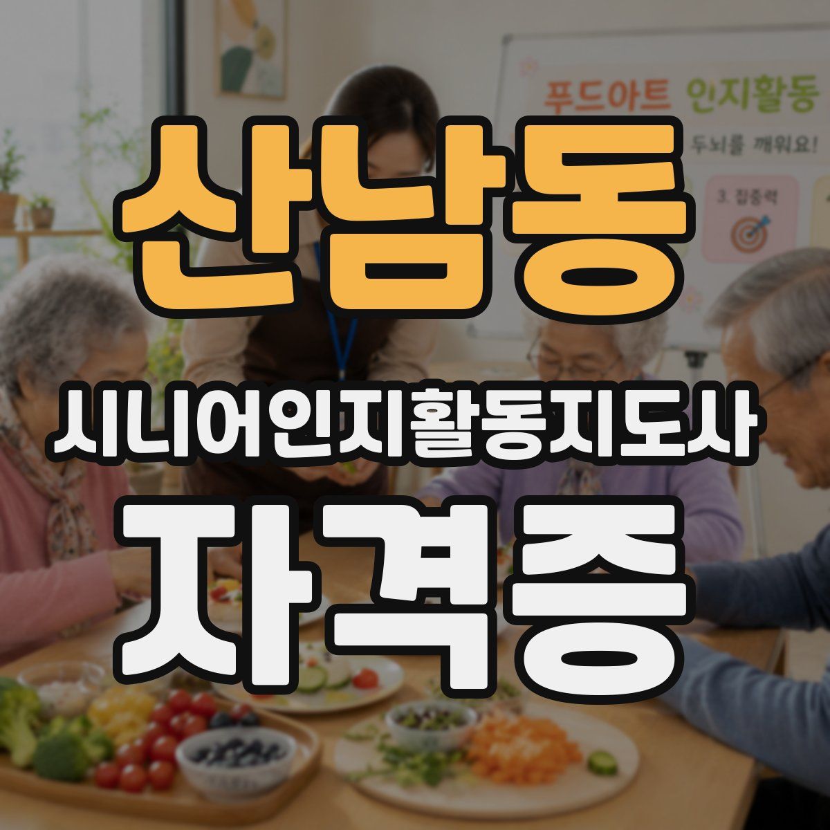 산남동 시니어인지활동지도사 자격증