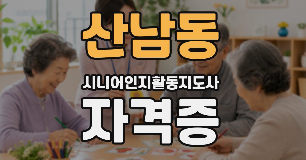 산남동 시니어인지활동지도사 자격증