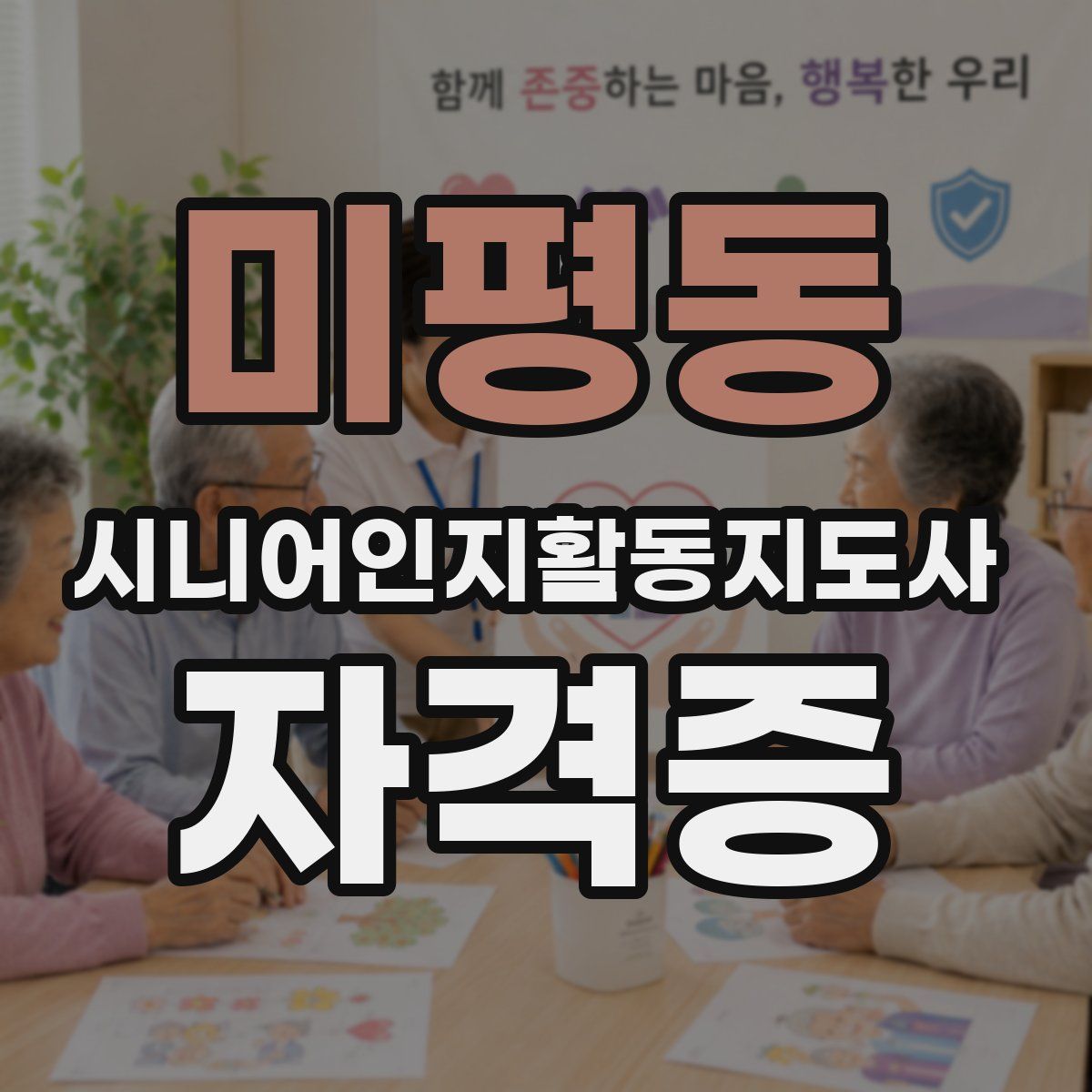 미평동 시니어인지활동지도사 자격증