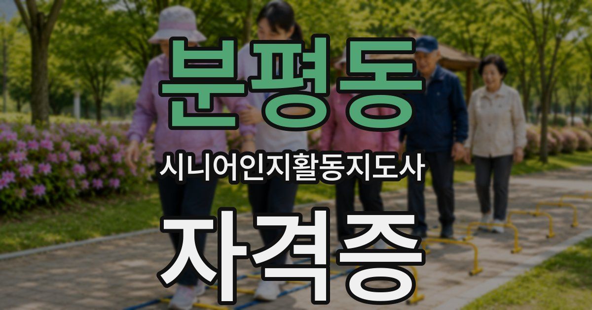 분평동 시니어인지활동지도사 자격증